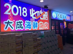 门面-大成海鲜烧烤·海鲜粥(长寿路店)