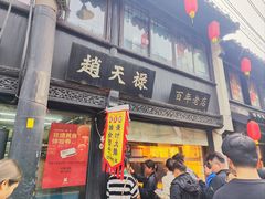 -赵天禄(葑门横街店)