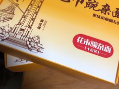 -花市豌杂面(民生路店)