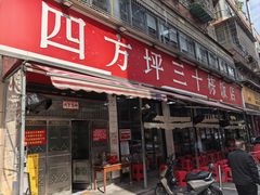 -四方坪三十栋饭店(四方坪店)