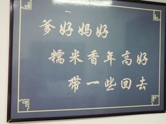 -糯米香(长江路店)