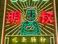 -西关明记肠粉·亚洲地标美食(北京路店)