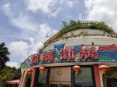 -沙河粉村·国家非遗传承(云台店)