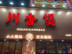 -川香煲(上海总店)