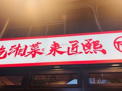 -匠熙小馆(崇文门店)