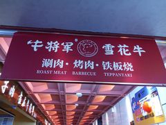 -牛将军•涮肉•烤肉(北京王府井·故宫店)
