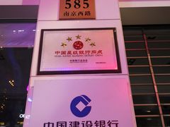 -中国建设银行(上海南京西路支行)