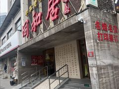 -同和居(月坛店)