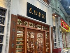 -民信老铺(华盖路店)