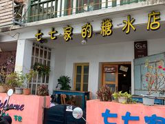 门面-七七家的糖水店(南湾街1号店)