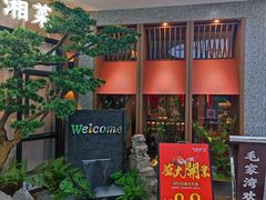 门面-毛家湾公馆(东圃店)