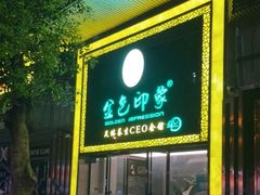 -金色印象·4K影院式足体养生(南坪桃源店)