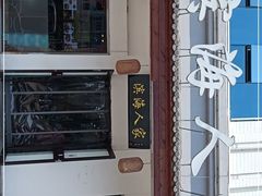 -良师门滨海人家·海鲜·家常菜(滨海城店)