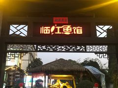 门面-天怡·鱼工厂(临江店)