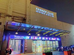 -Tenker Club弹刻极限主题公园 · 蹦床 · 团建 · 生日派对(大关店)