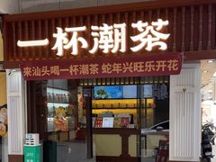 -一杯潮茶·专注潮汕茶饮(十二中创始店)