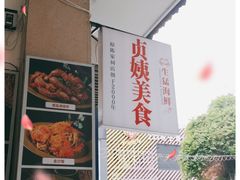 -贞姨美食·老字号海鲜大排档
