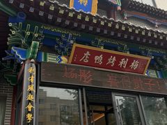 -梅利汴京烤鸭•开封豫菜地标店(晋安路店)