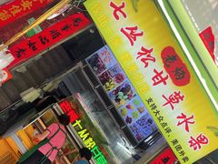 -老炳·七丛松甘草水果