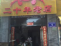 门面-莲花公园煎蟹(总店)