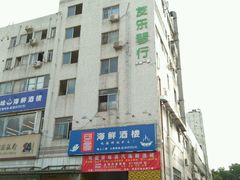 -桃源尚品海鲜酒楼(京港澳高速店)