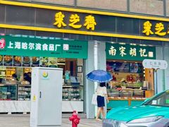-采芝斋(延安路店)