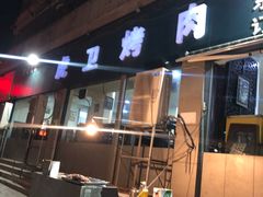 门面-虎卫烤肉(东关南街店)