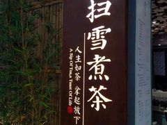 -扫雪煮茶(西村店)