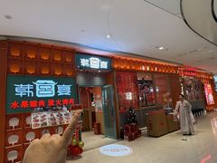 -韩宫宴烤肉·黑毛和牛·料理(苏州悠方购物中心店)