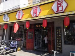 门面-九河居(荔湾路店)