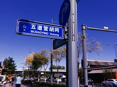门面-METAL HANDS(五道营店)