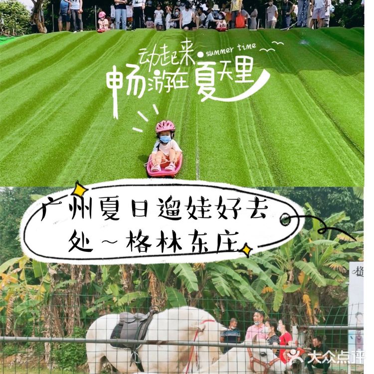 🥳广州No.1的夏日遛娃宝地👉格林东庄