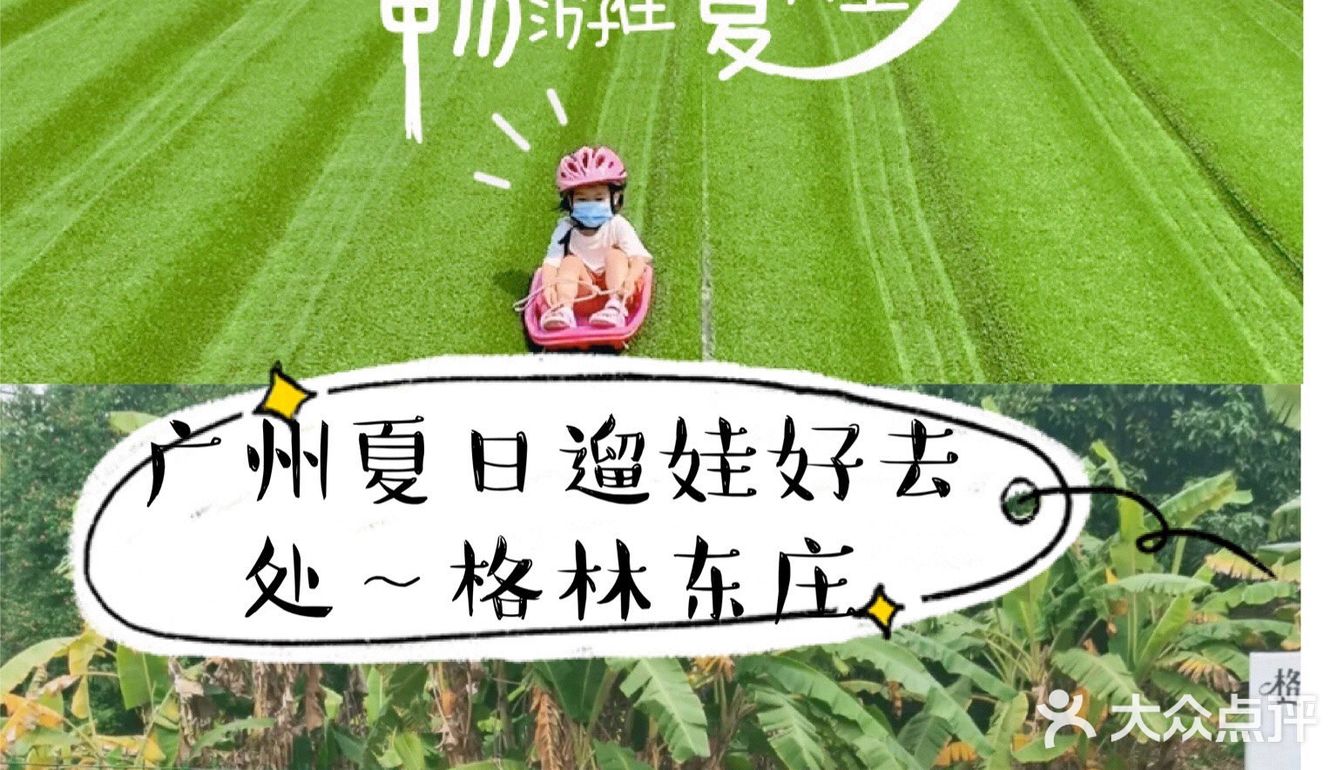🥳广州No.1的夏日遛娃宝地👉格林东庄