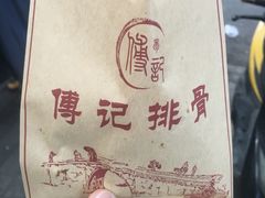 -傅强排骨(成都总店)