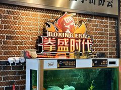 -拳盛时代拳击俱乐部(北京路店)