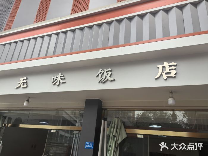 无味饭店(九眼桥商业文化广场店)图片