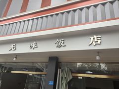 -无味饭店(九眼桥商业文化广场店)