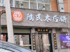 门面-陆氏太后饼(富平店)