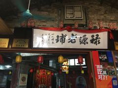 门面-禄源公·老莞诚饭店