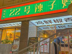 -柴窝堡22号辣子鸡·传承新疆菜