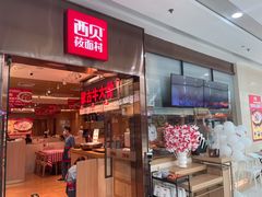 门面-西贝(东城万达广场店)