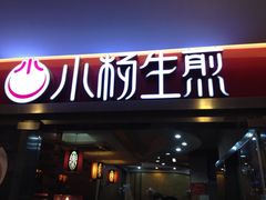门面-小杨生煎(湟普汇店)