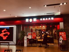门面-龍歌自助小火锅(市南金茂湾店)