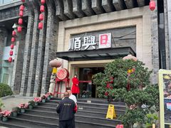 -顺兴老茶馆·精品川菜(世纪城店)
