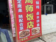 -周师饭店