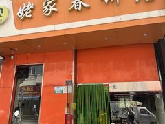 -姥家春饼店(漳州二路店)