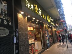 门面-深井陈记烧鹅酒家(新填地街店)