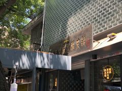 门面-清真盛志望麻酱酿皮·非遗老字号