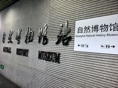 -自然博物馆(地铁站)