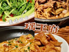 -瑶王府·广西菜(相思湖店)